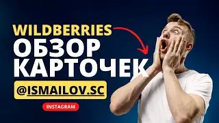 Wildberries - Разбор карточек