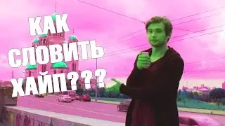 КАК СЛОВИТЬ ХАЙП???
