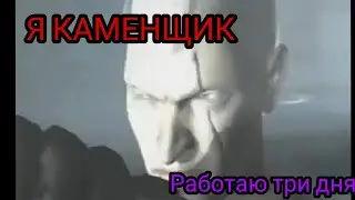 Я КАМЕНЩИК, РАБОТАЮ ТРИ ДНЯ. Мем