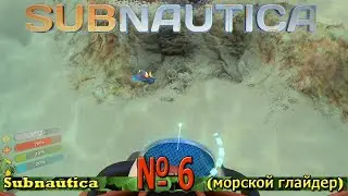 Subnautica № 6 (морской глайдер)