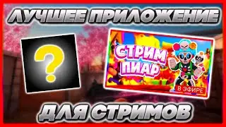 САМОЕ ЛУЧШЕЕ ПРИЛОЖЕНИЕ ДЛЯ СТРИМОВ НА АНДРОИД  | DonatePay