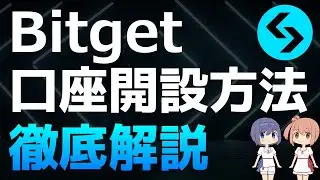 Bitget（ビットゲット）の口座開設方法を徹底解説【デリバティブ・コピートレード】【海外仮想通貨取引所】【仮想通貨・暗号資産】