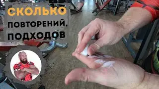 Сколько повторов? Сколько подходов? Тренируемся с умом!