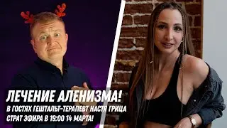 ЛЕЧЕНИЕ АЛЕНИЗМА! НАСТЯ ГРИЦА В ГОСТЯХ У ЭДУАРД Х!