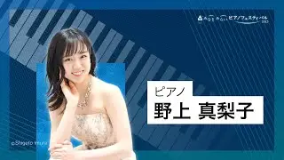 2023/10/14 みなとみらいピアノフェスティバル 第3部 野上 真梨子（ピアノ）