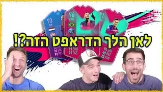 פלדמן ושלומי נכנסים לדראפט סוף העונה!