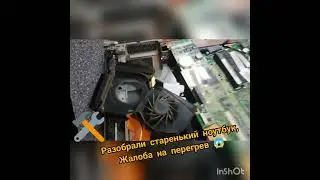 Ноутбук принесли на чистку)))