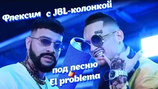 Флексим под песню(El PROBLEMA🇪🇦)JBL-КОЛОНКА/MORGENSHTERN&TIMATI-2020 НОВИНКА.