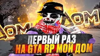 ВПЕРВЫЕ на GTA V RADMIR МОЙ ДОМ КАК ИГРАЕТСЯ в 2026 ГОДУ? СТОИТ ЛИ ИГРАТЬ РАДМИР МОЙ ДОМ ГТА 5!