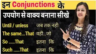 Conjunctions in English Grammar | Until Unless | The same that | So that  Conjunctions with Examples