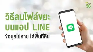 ลบไฟล์ขยะบนแอป LINE ข้อมูลไม่หาย ได้พื้นที่คืน