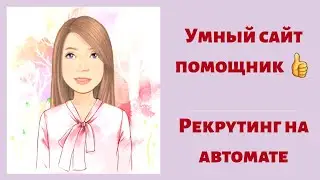 #рекрутинг #система #сетевой Умный сайт, рекрутинг на автомате