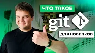 Что такое Git | Зачем гит нужен тестировщику | Git для начинающих | Про IT для новичков 