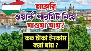 হাঙ্গেরী প্রতি মাসে কত টাকা ইনকাম করা যায় / Hungary Work Permit / Hungary Work Visa 
