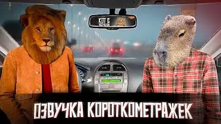 ПЛОХАЯ ОЗВУЧКА КОРОТКОМЕТРАЖЕК | Раздел Фурри | Монтаж, Смешная Озвучка | ОУ #4