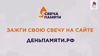 Свеча памяти
