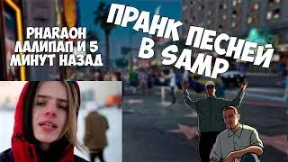 Пранк песней в SAMP - Pharaoh - 5 минут назад и лалипап [ Gambit RP ]