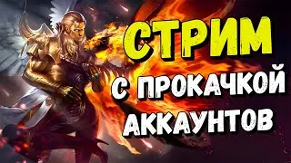 День прокачки аккаунта первый настройка арены 3х3 / Raid shadow legends