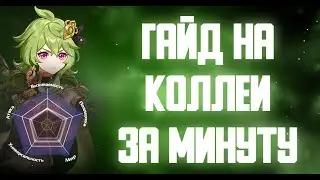 ГАЙД НА КОЛЛЕИ ЗА МИНУТУ GENSHIN IMPACT 