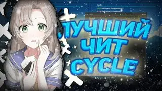 😏 ОДИН ИЗ ЛУЧШИХ ЧИТОВ НА AAC! 😏 || Cycle Client || SkyPvP