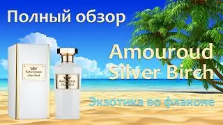 Silver Birch Amouroud - полный обзор