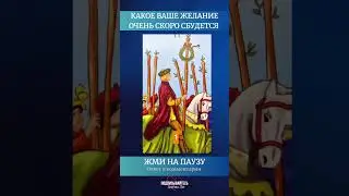 КАКОЕ ВАШЕ ЖЕЛАНИЕ СКОРО СБУДЕТСЯ
