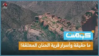 بعد صراع بين الجن والبشر .. ما حكاية قرية الأشباح المخيفة في اليمن ..!؟ | كومنت