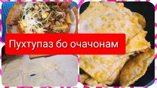 РЕЦЕПТИ САМБУСАИ ДЕГИ, ЧЕБУРЕКИ АЛАФИН, ГУШТБИРЁН....12.02.22