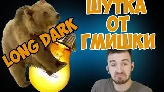 РАДИО LONG DARK ШУТКА ОТ Г МИШКИ ЮДЖИН!!!