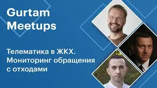 Митапы Gurtam. Телематика в ЖКХ. Мониторинг обращения с отходами