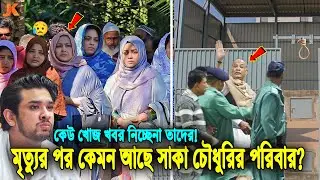 একি করুণ অবস্থা! দেখুন মৃত্যুর পর কেমন আছে সাকা চৌধুরীর স্ত্রী এবং পরিবার? কেউ খবর নিচ্ছেনা তাদের