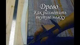 ДРЕВО. Как разметить гнутую ножку.(базовые точки.)
