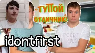 Idontfirst - Как быстро стать ОТЛИЧНИКОМ?! / РЕАКЦИЯ