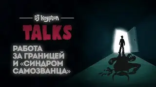 DJ Krypton Talks: Работа за границей и «синдром самозванца»