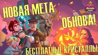 RUSH ROYALE Обнова! Новая мета! Бесплатные Кристаллы! Промокоды!