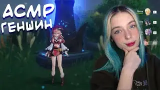 АСМР В ГЕНШИН ИМПАКТ 🎮 | ASMR GAMING GENSHIN IMPACT ✨