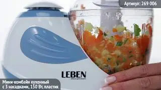 Видео обзор техники LEBEN: Мини-комбайн кухонный LEBEN с 3 насадками