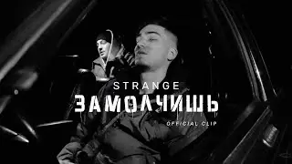 Strange - Замолчишь (ПРЕМЬЕРА КЛИПА 2021)