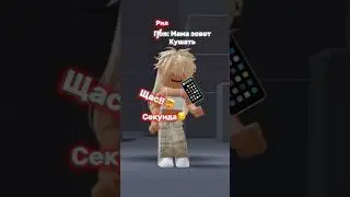 Щас, Секунда😈 #roblox #youtubeshorts #dance #видео #втренды