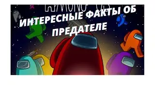 ИНТЕРЕСНЫЕ ФАКТЫ О ПРЕДАТЕЛЕ ( AMONG US )