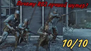 Red Orchestra 2 самый лучший шутер по тематике ВОВ!