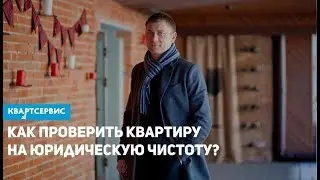 Как проверить квартиру на юридическую чистоту?
