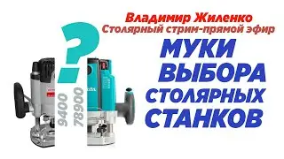 Муки выбора столярных станков. Владимир Жиленко. Стрим