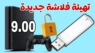 تهيئة فلاشة جديدة سوفت 9 بلايستيشن 4 في 60 ثانية سوني 4