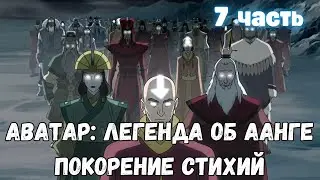 Аватар: Легенда об Аанге Покорение стихий 7 часть