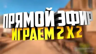 STANDOFF 2 [Стандофф 2] Стрим Прямой эфир.