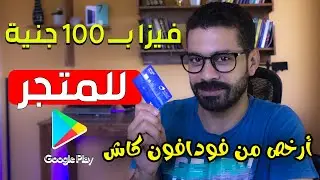 حل مشكلة الدفع في جوجل بلاي - الدفع بالبطاقة البنكية ووكومرس (فودافون كاش )