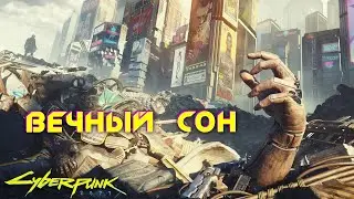 Cyberpunk 2077 - Вечный сон 🟡57