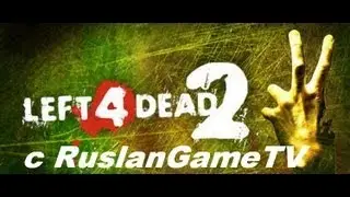 Left 4 Dead 2 с RuslangameTV - полное прохождение эпизод !