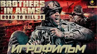 Братья по оружию: Дорога на высоту 30\Brothers in Arms: Road to Hill 30\Игрофильм\Прохождение